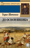 До Основ’яненка