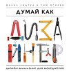 Думай как дизайнер. Дизайн-мышление для менеджеров