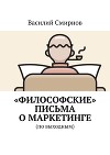 «Философские» письма о маркетинге