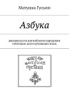 Азбука. раскраска по английским народным песенкам для изучающих язык