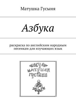 Азбука. раскраска по английским народным песенкам для изучающих язык