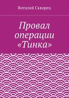 Провал операции «Тинка»