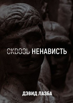 Сквозь ненависть