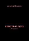 Ярость и Боль