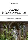 Русская действительность