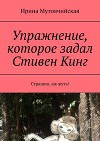 Упражнение, которое задал Стивен Кинг