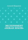 Эксперимент «Новая земля»