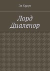 Лорд Диаленор