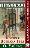 Портрет Дориана Грея Краткий пересказ произведения О. Уальда