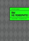 Вы не поверите!