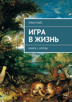 Игра в жизнь