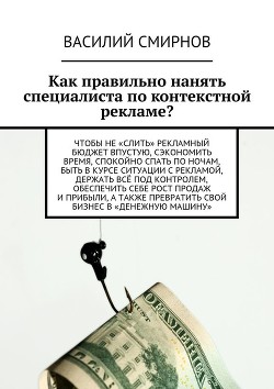 Как правильно нанять специалиста по контекстной рекламе?