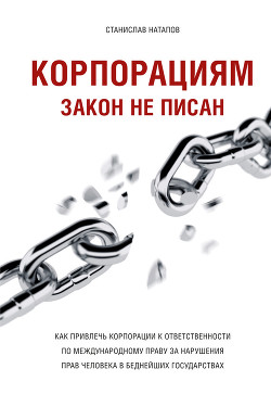 Корпорациям закон не писан. Как привлечь корпорации к ответственности по международному праву за нарушения прав человека в беднейших государствах