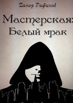 Мастерская: Белый мрак