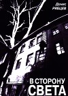 В сторону света