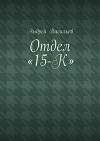 Отдел «15-К»