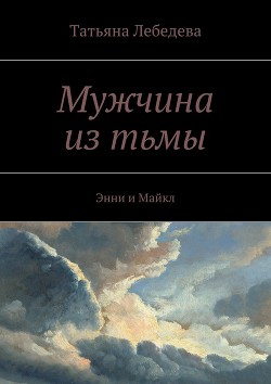 Мужчина из тьмы