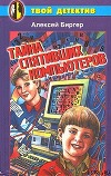 Тайна спятившего компьютера (Тайна спятивших компьютеров)
