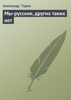 Мы-русские, других таких нет (рассказы)