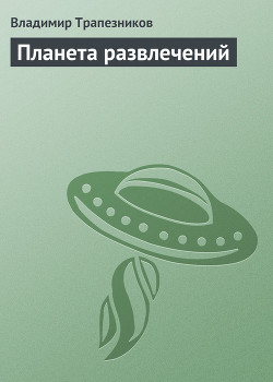 Планета развлечений (Агент космического сыска - 2)