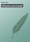 Сборник рассказов