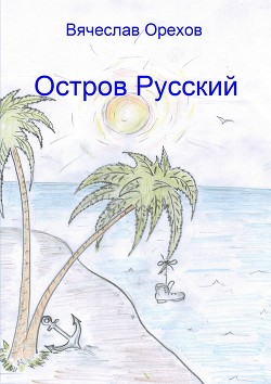 Остров Русский