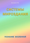 Системы Мироздания