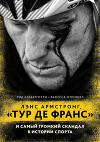 Лэнс Армстронг, «Тур де Франс» и самый громкий скандал в истории спорта
