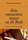 Как написать книгу за 20 дней
