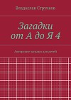 Загадки от А до Я 4