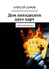 Дом пятидесяти двух карт