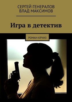 Игра в детектив