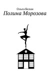 Полина Морозова