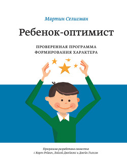 Ребенок-оптимист. Проверенная программа формирования характера