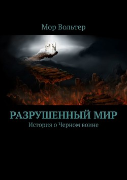 Разрушенный мир