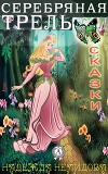 Серебряная трель. Сказки