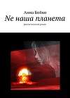 Ne наша планета