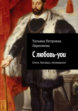 С любовь-you