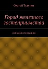 Город железного гостеприимства