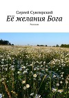 Её желания Бога