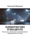 Одиночество в квадрате