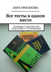 Все тесты в одном месте