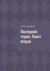 Последний теракт. Книга вторая