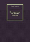 Путешествие по жизни мужчин