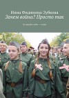 Зачем война? Просто так