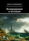 Возвращение к истокам