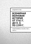 Всемирная волновая история от 3762 г. до н. э. по 1599 г.