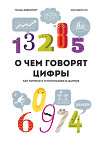 О чем говорят цифры. Как понимать и использовать данные