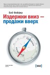 Издержки – вниз, продажи – вверх. 78 проверенных способов увеличить вашу прибыль