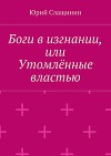 Боги в изгнании, или Утомлённые властью